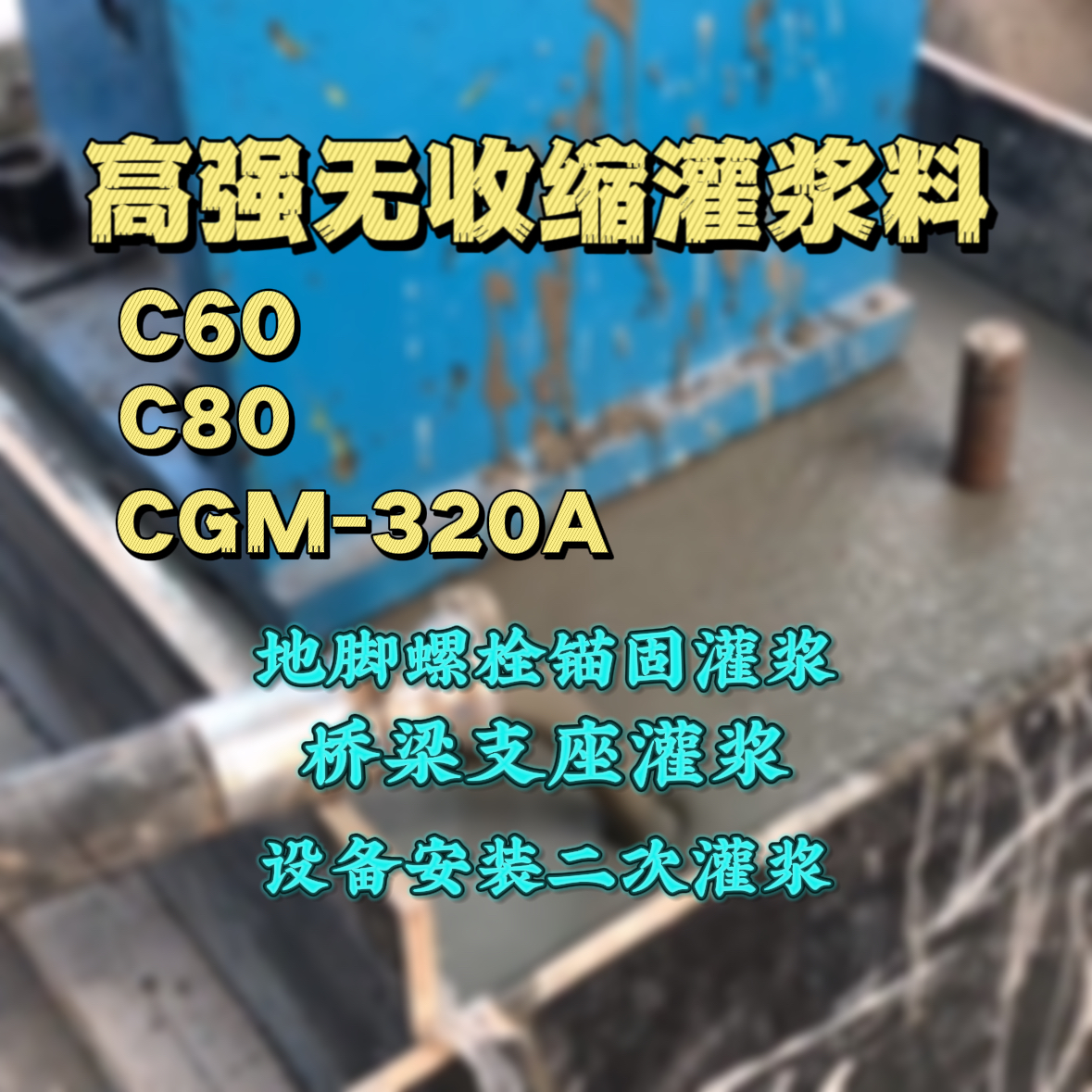 融安灌浆料加水多了、稀了会有什么影响？
